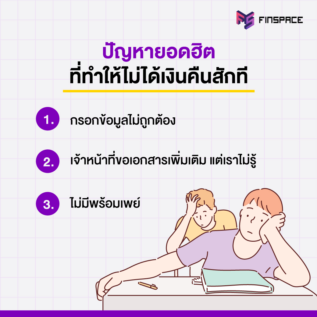 ปัญหายอดฮิตที่ทำให้ไม่ได้เงินคืนสักที