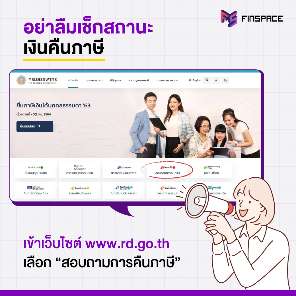 สอบถามการคืนภาษี