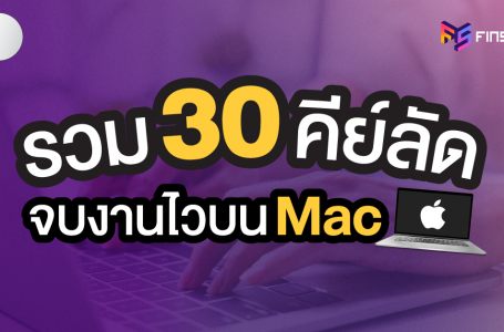 แจก 30 คีย์ลัดใช้บ่อย ทำงานบน Mac แบบมือโปร