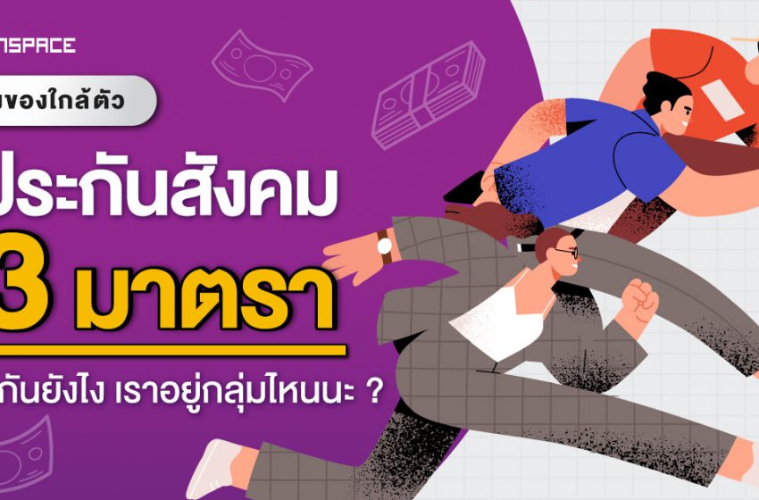  รู้ไหม? เราอยู่ในประกันสังคม มาตราอะไร ?