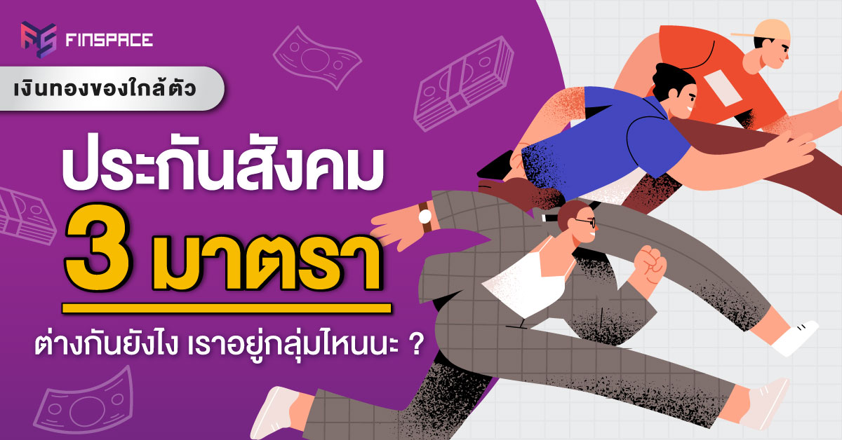 สรุปประกันสังคม-3-มาตรา