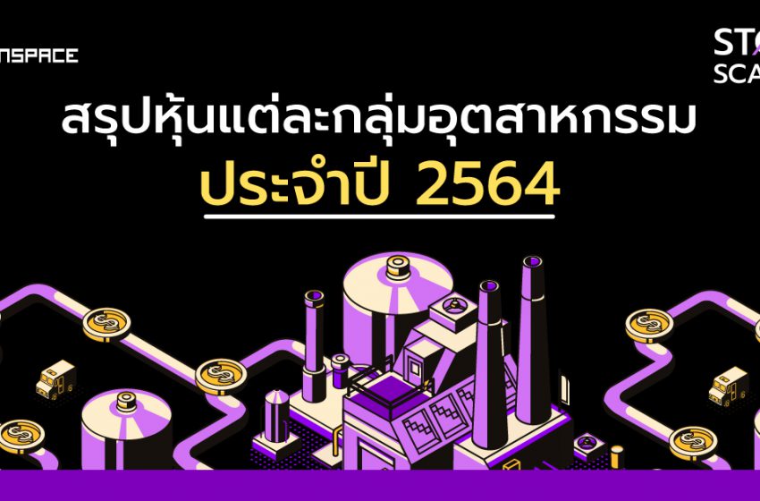  สรุปข้อมูลหุ้นแต่ละกลุ่มอุตสาหกรรม 2564 แบ่งเป็นกี่กลุ่ม อะไรบ้าง