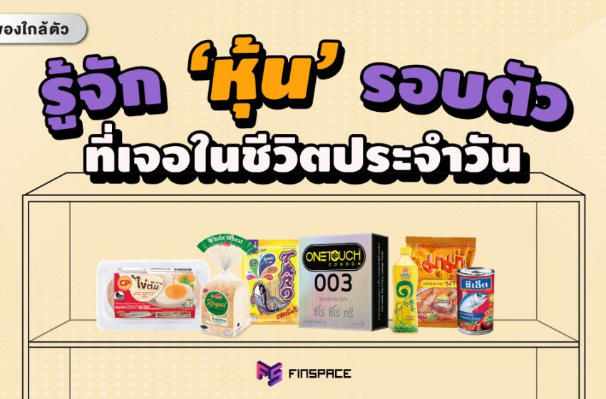  รู้จักหุ้นใกล้ตัวควรรู้ ! พบเจอได้ง่ายในชีวิตประจำวัน