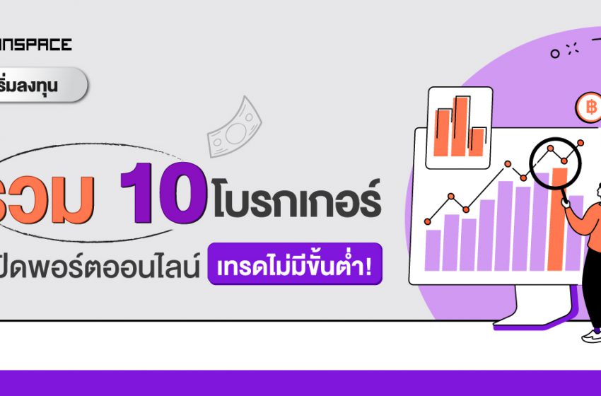  เปิดพอร์ตหุ้น 2564 ที่ไหนดี ? สมัครง่ายผ่านออนไลน์