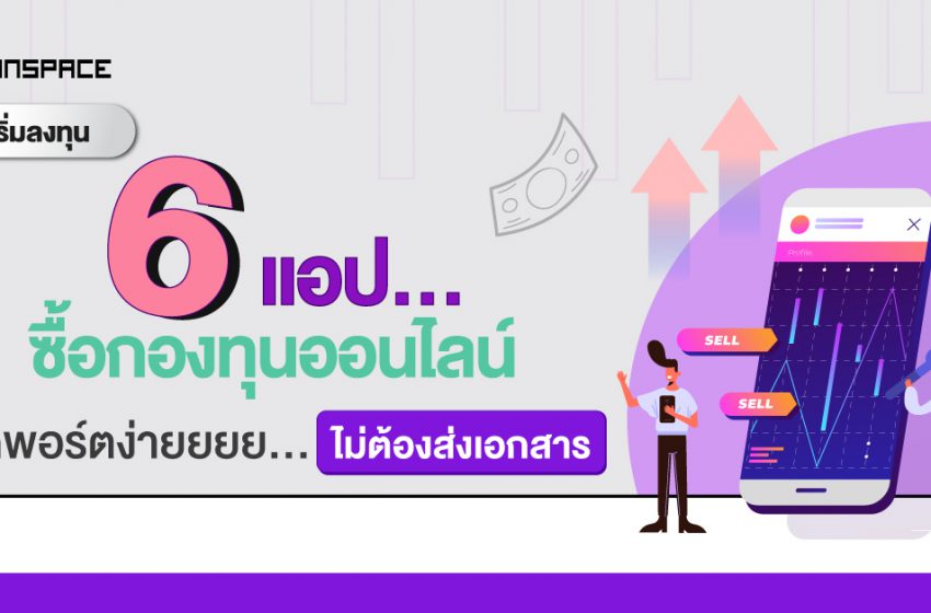  6 แอป เปิดบัญชีกองทุนรวมง่าย ไม่ต้องส่งเอกสาร