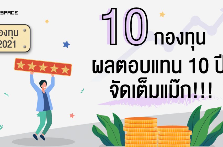  มัดรวม 10 กองทุนผลตอบแทนสูงสุด ตลอด 10 ปี [ประจำงวดเดือนกุมภาพันธ์ 2564]