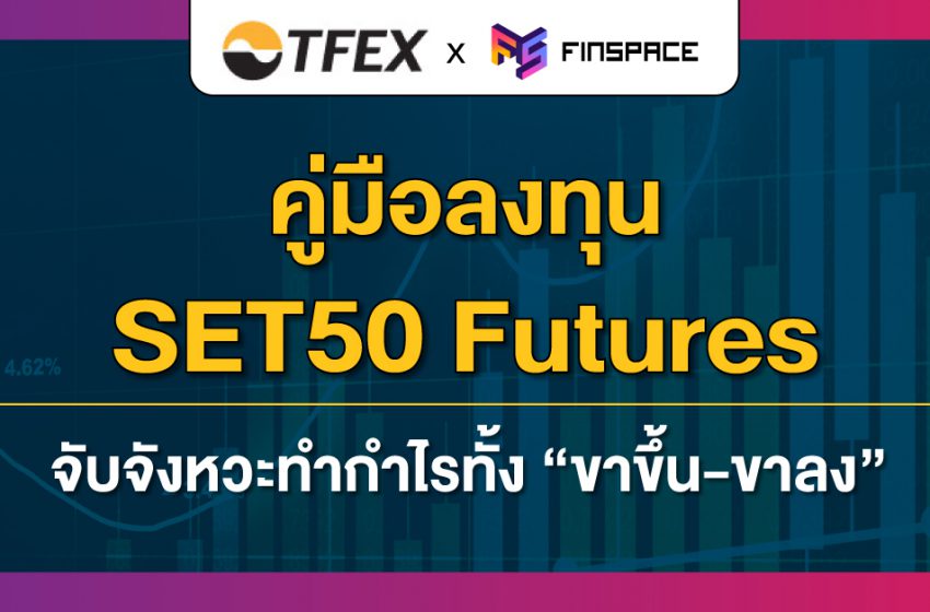  คู่มือลงทุน SET50 Futures ตลาดขึ้นก็ใช่ ตลาดลงก็ชอบ