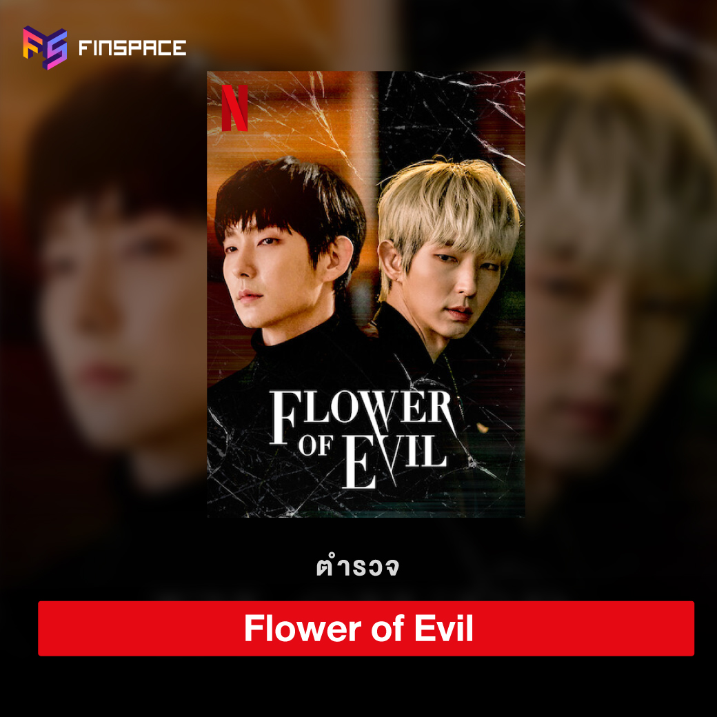 Flower of Evil ดอกไม้ปิศาจ