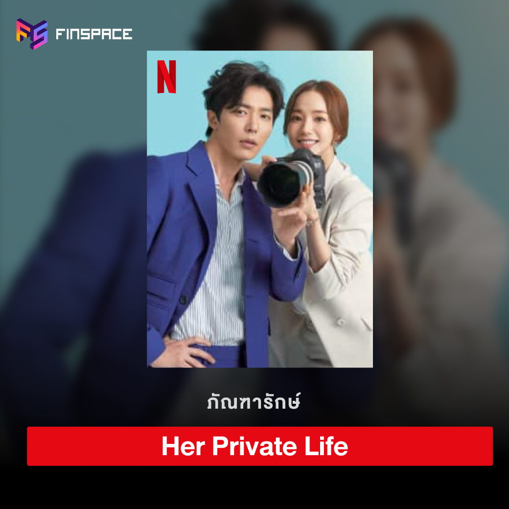 Her Private Life โลกอีกใบของยัยแฟนเกิร์ล