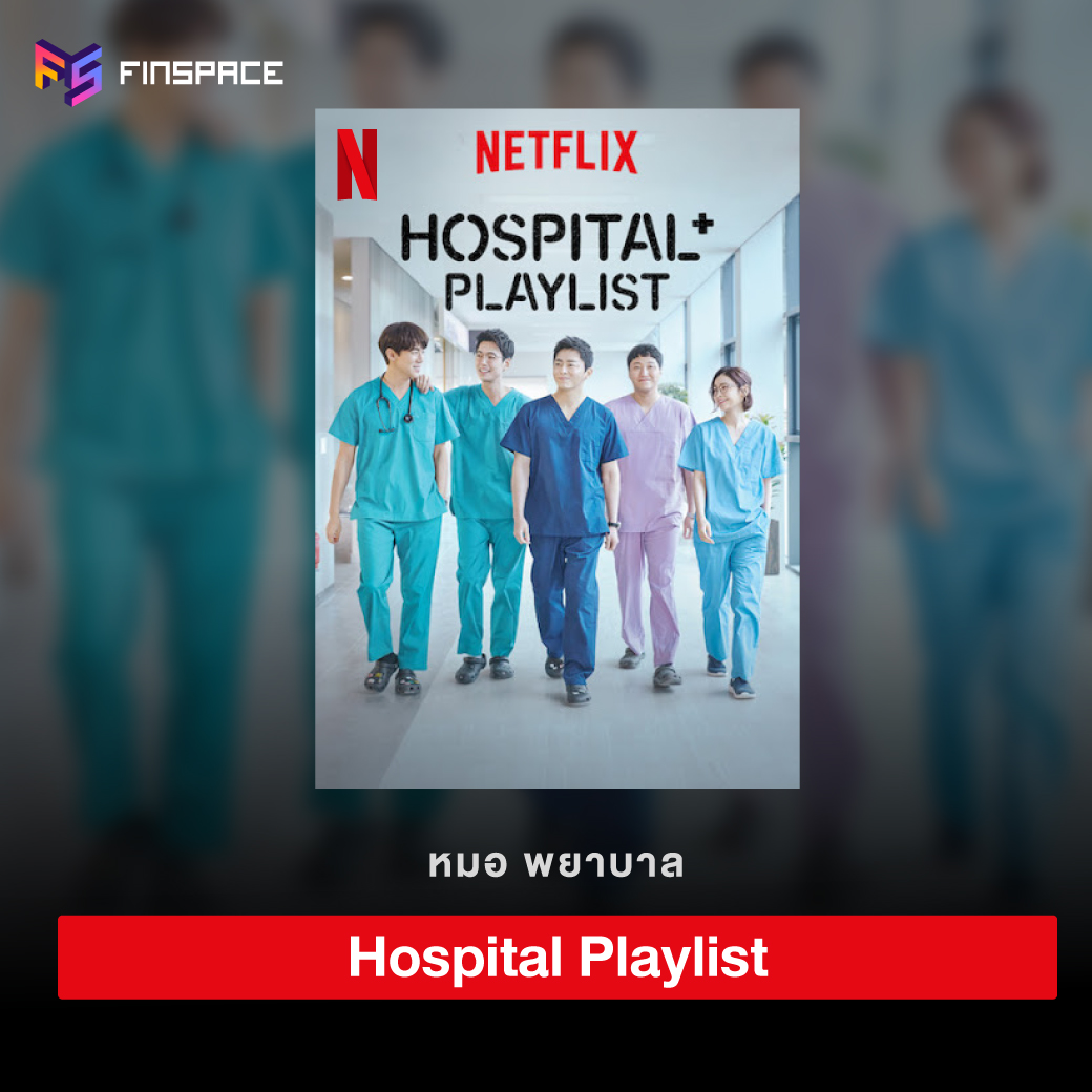 Hospital Playlist เพลย์ลิสต์ชุดกาวน์