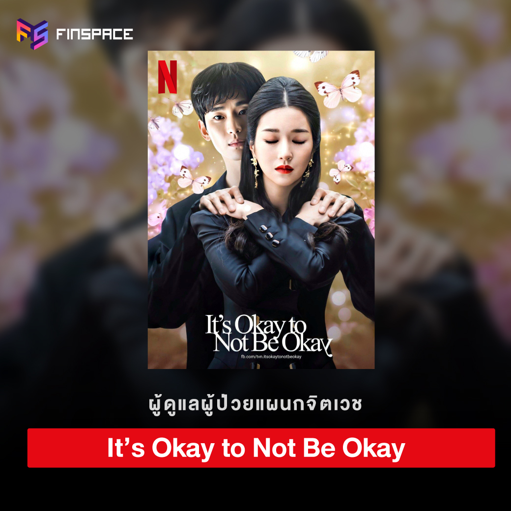 It’s Okay to Not Be Okay เรื่องหัวใจไม่ไหวอย่าฝืน