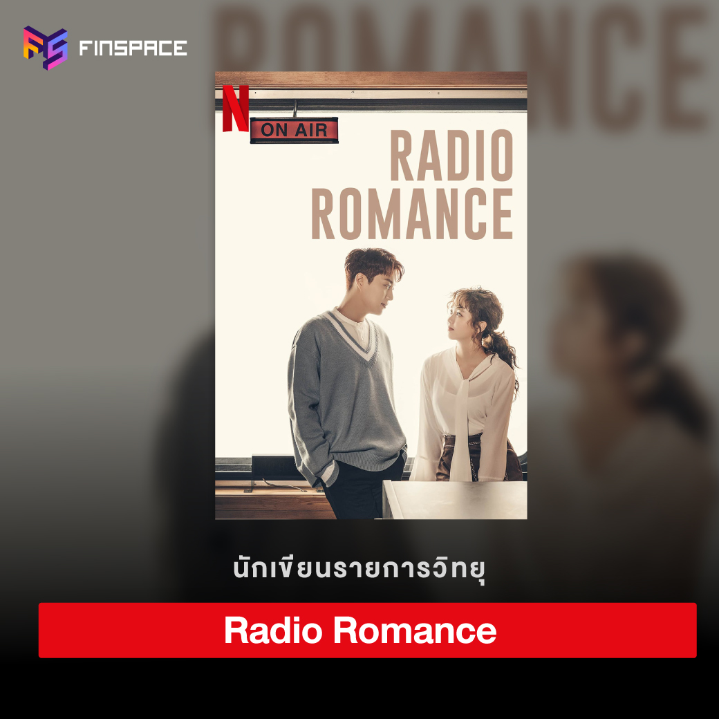 Radio Romance เรดิโอ โรแมนซ์