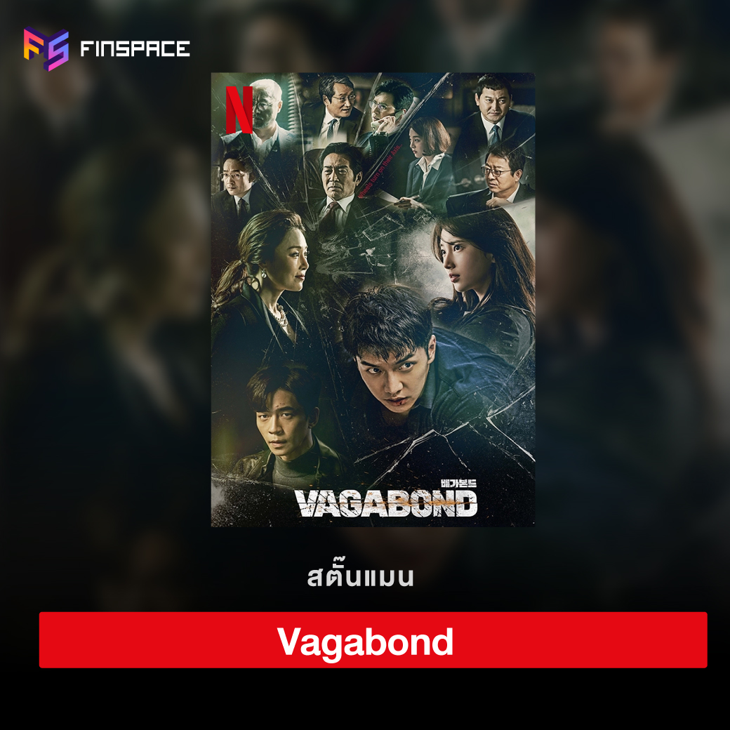 Vagabond เจาะแผนลับเครือข่ายนรก