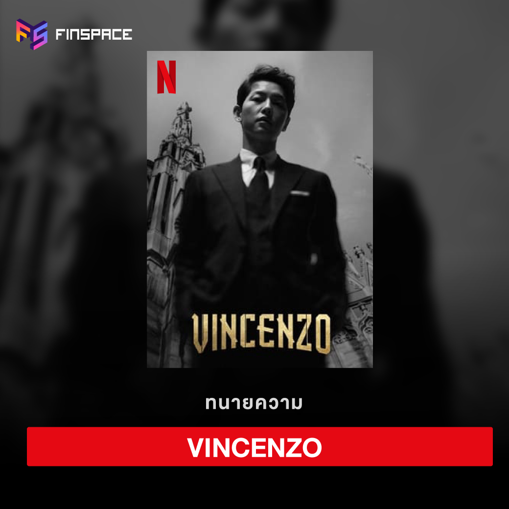 Vincenzo ทนายมาเฟีย