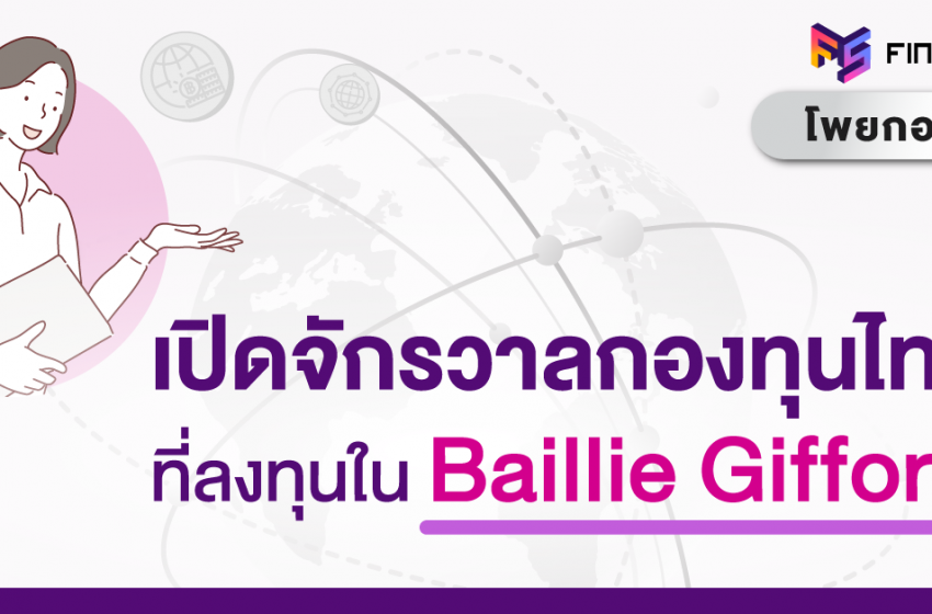  สำรวจ 8 กองทุนรวมไทยที่ลงทุนใน Baillie Gifford