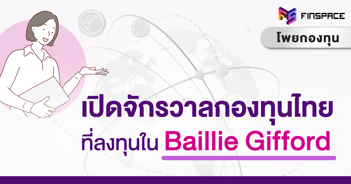 กองทุนไทยที่ลงทุนใน Baillie Gifford