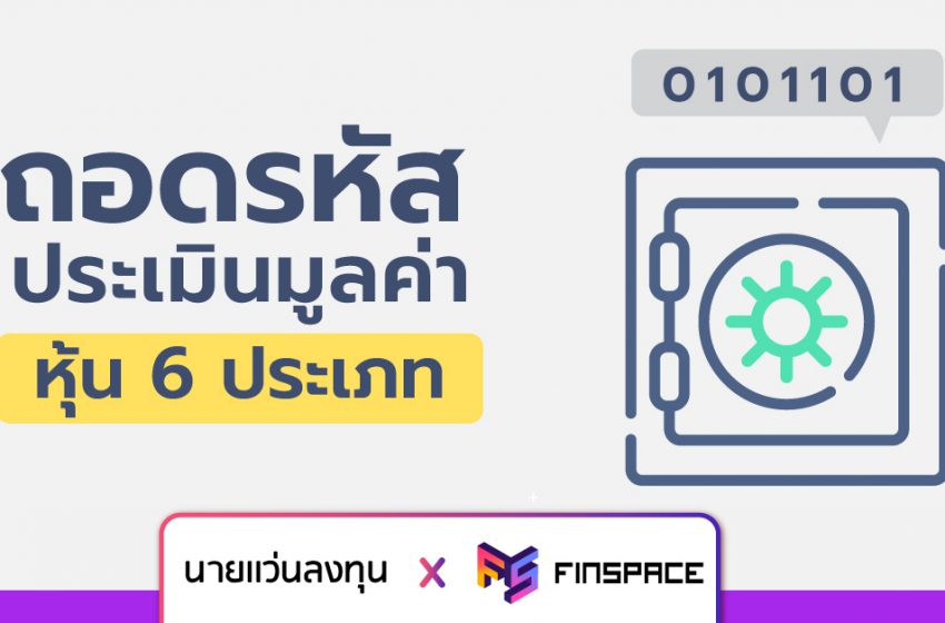  ถอดรหัสประเมินมูลค่าหุ้น … “หุ้น 6 ประเภท”