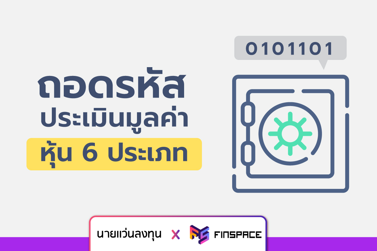 ประเมินมูลค่าหุ้น 6 ประเภท