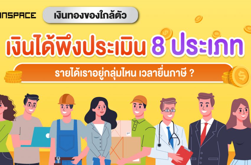  เงินได้พึงประเมิน 8 ประเภท มีอะไรบ้างเวลายื่นภาษี?