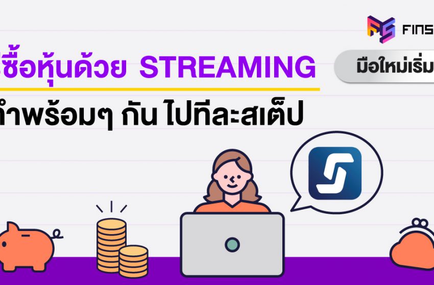  วิธีซื้อหุ้นบน Streaming ซื้อหุ้นออนไลน์ [Step By Step]