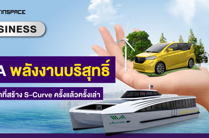  สรุปธุรกิจ [หุ้น EA] บริษัทที่สร้าง S-curve ครั้งแล้วครั้งเล่า – FinSpace