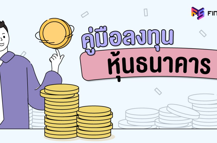  เทคนิคดู “หุ้นธนาคาร”  (คู่มือเริ่มต้นลงทุน) แถมเช็ก P/BV หุ้นธนาคารใครถูก-ใครแพง