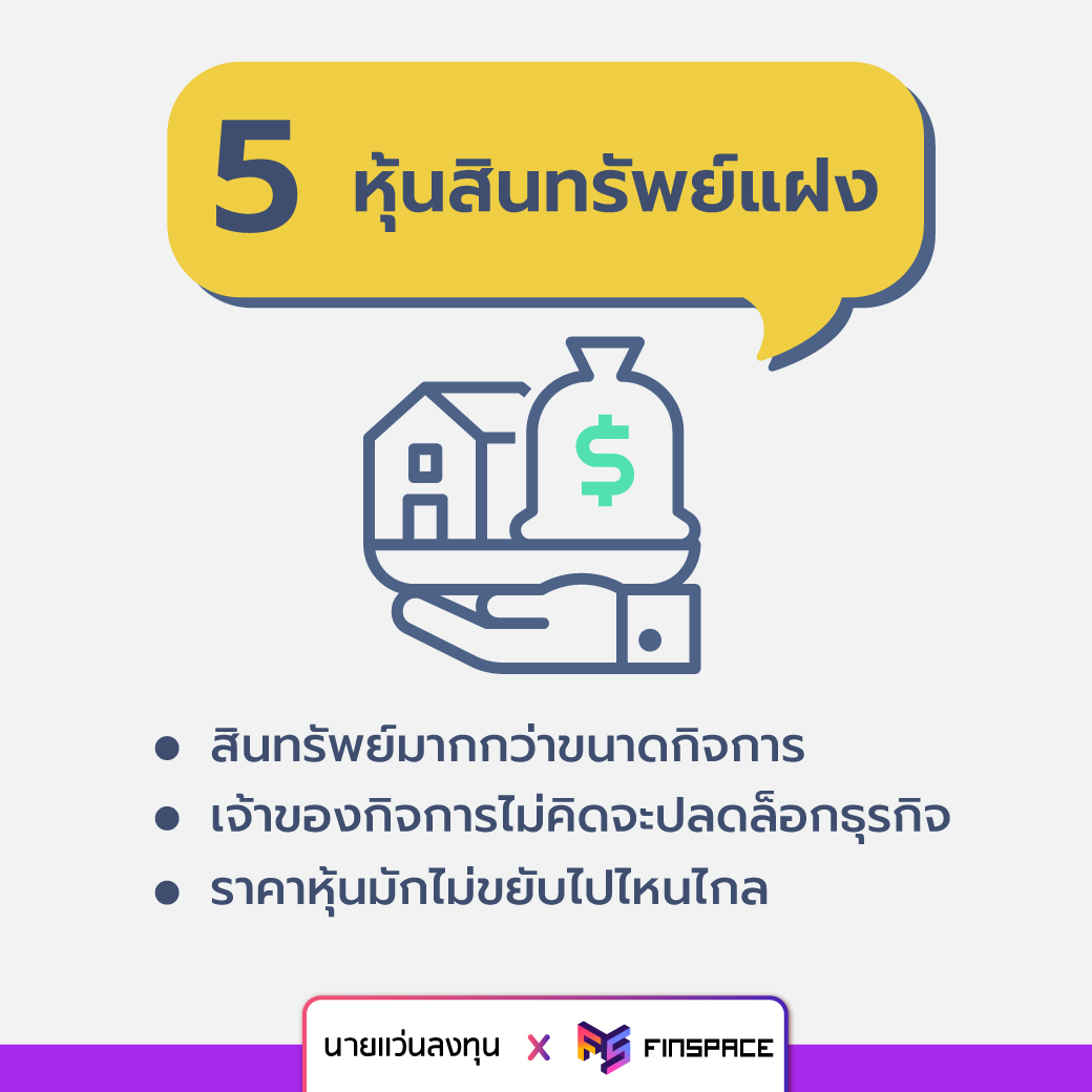 หุ้นสินทรัพย์แฝง Asset Play Stock