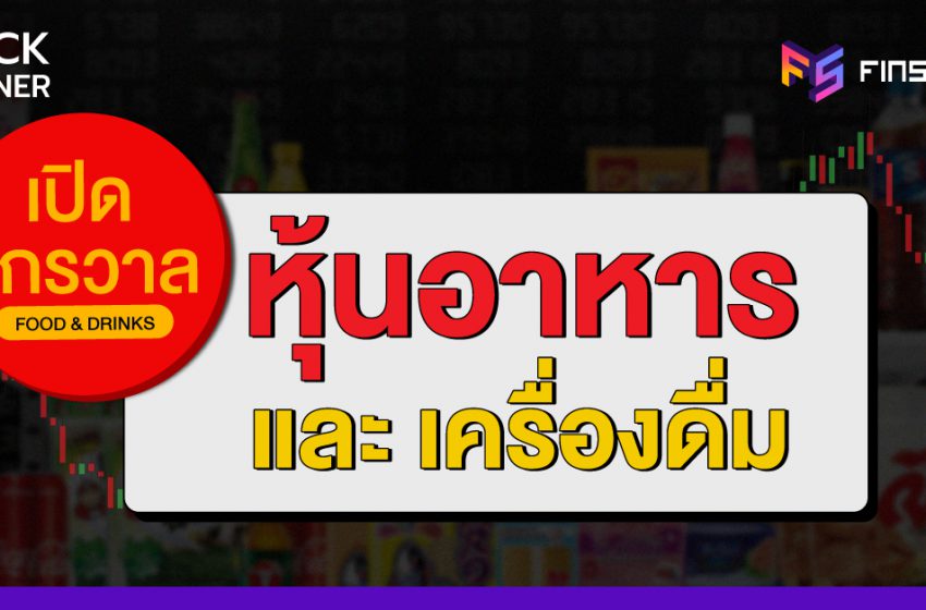  เปิดจักรวาล ‘หุ้นอาหารและเครื่องดื่ม’ ในตลาดหุ้นไทย