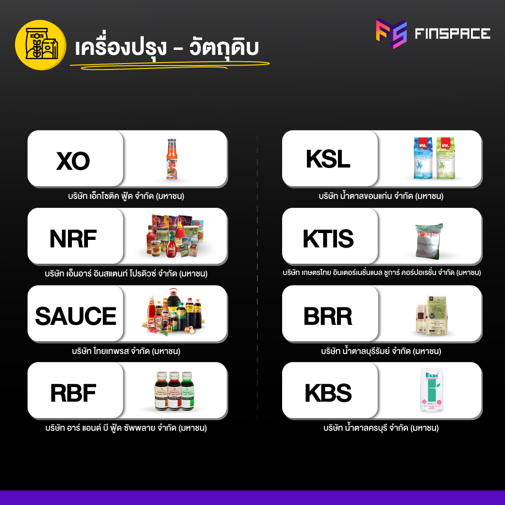 หุ้นเครื่องปรุง - วัตถุดิบ xo nrf