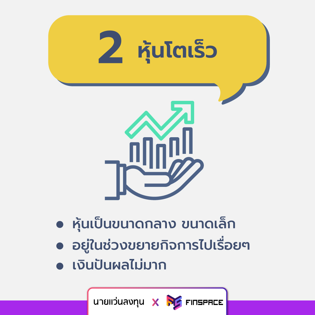 หุ้นโตเร็ว Growth Stock