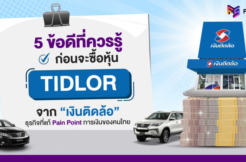  บรีฟหุ้น TIDLOR “เงินติดล้อ” อยากลงทุนต้องรู้อะไรบ้าง?