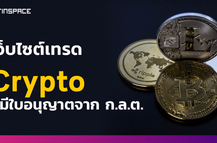  เว็บไซต์เทรด “Cryptocurrency” ที่ได้รับรองจาก ก.ล.ต. [Website Trade Crypto]