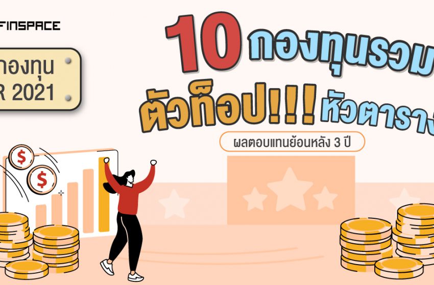  มัดรวม 10 กองทุนผลตอบแทนสูงสุด [ประจำเดือนมีนาคม 2564]