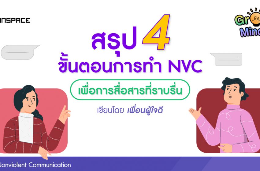  สรุป 4 ขั้นตอนการทำ Nonviolent Communication (NVC) เพื่อการสื่อสารที่ราบรื่น