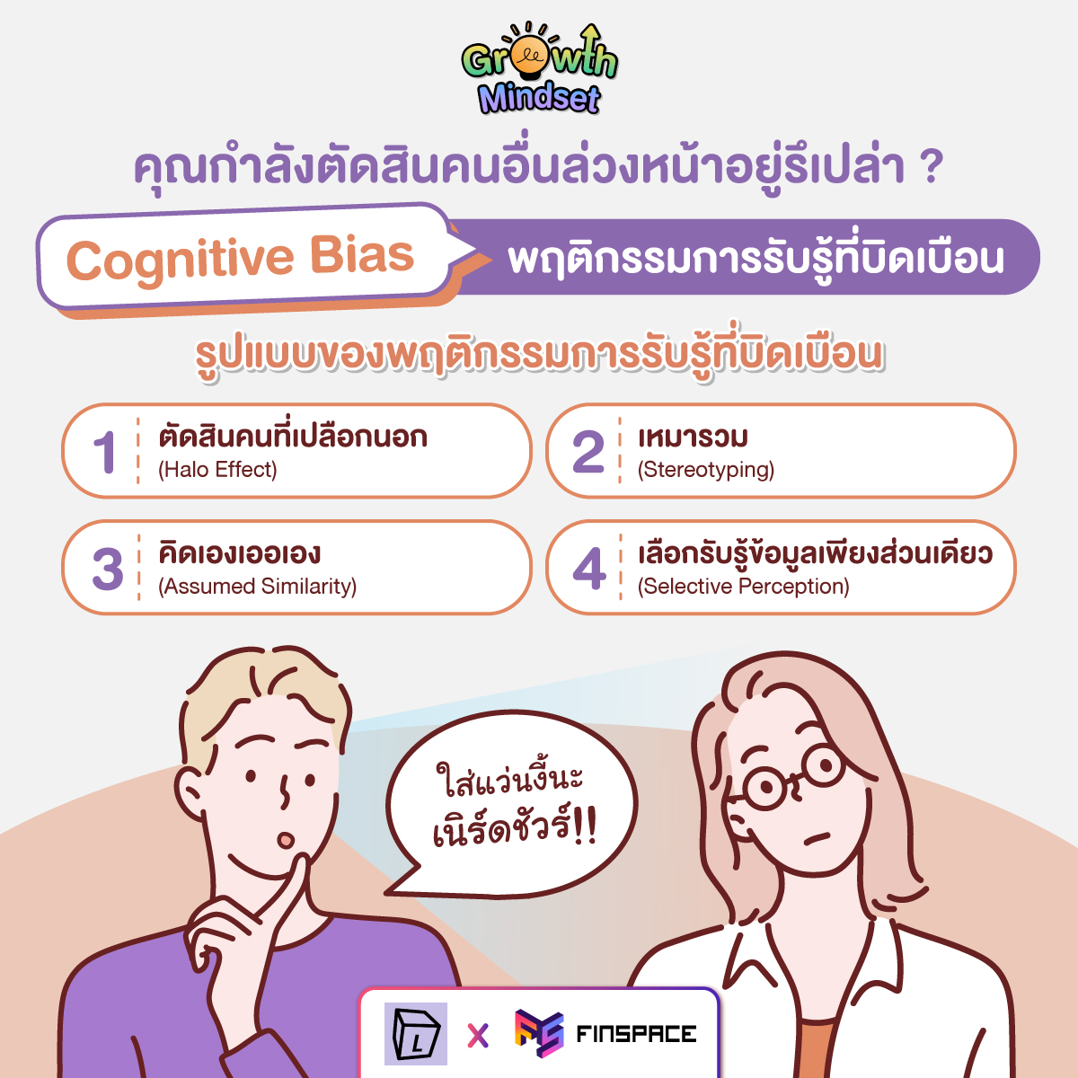 Cognitive Bias คืออะไร