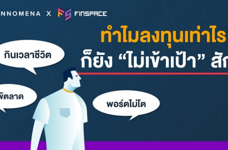 ทำไมลงทุนเท่าไร ก็ยังไม่เข้าเป้ากับเขาสักที ?