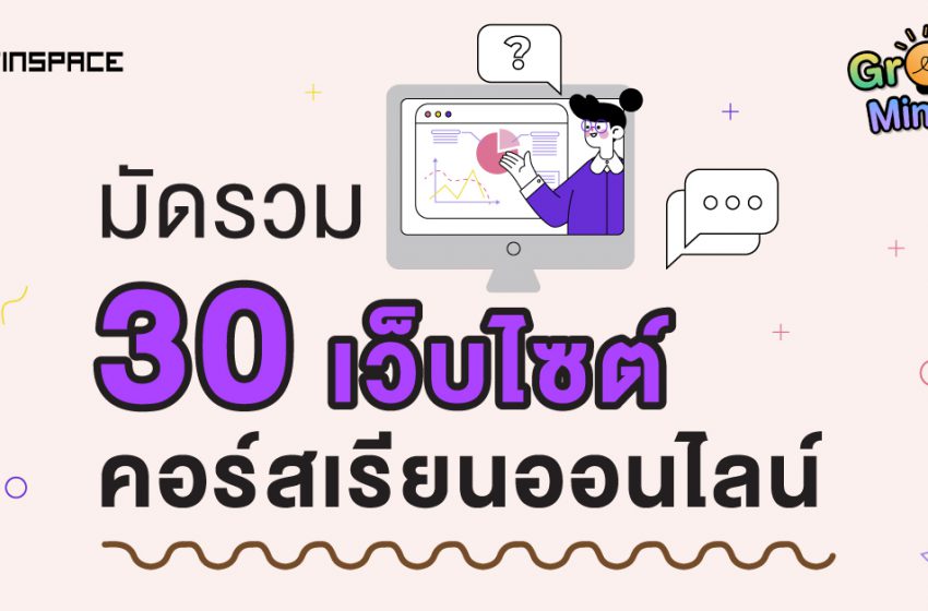  มัดรวม 30 เว็บเรียนออนไลน์ ครบทุกทักษะสำคัญ