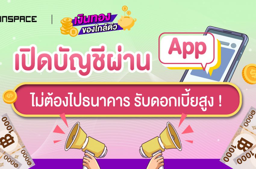  เปิดบัญชีออมทรัพย์ดิจิทัล ที่ไหนดี ? มีดอกเบี้ยสูง