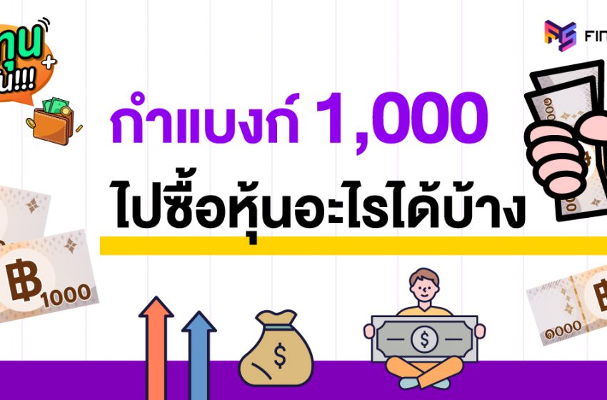  มีเงิน 1,000 ซื้อหุ้นอะไรได้บ้าง