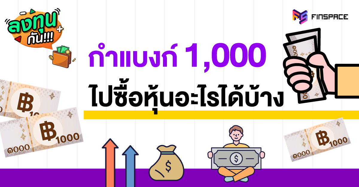 1000 ซื้อหุ้นอะไรได้บ้าง