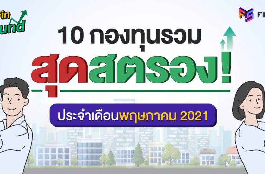  สรุป 10 กองทุนรวม ผลตอบแทนสูงสุด [ประจำเดือนพฤษภาคม 2564]