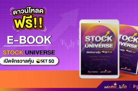 ดาวน์โหลดฟรี! E-book เปิดจักรวาลหุ้น SET50