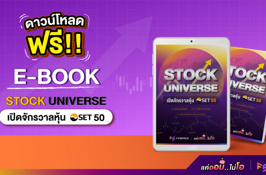  ดาวน์โหลดฟรี! E-book เปิดจักรวาลหุ้น SET50