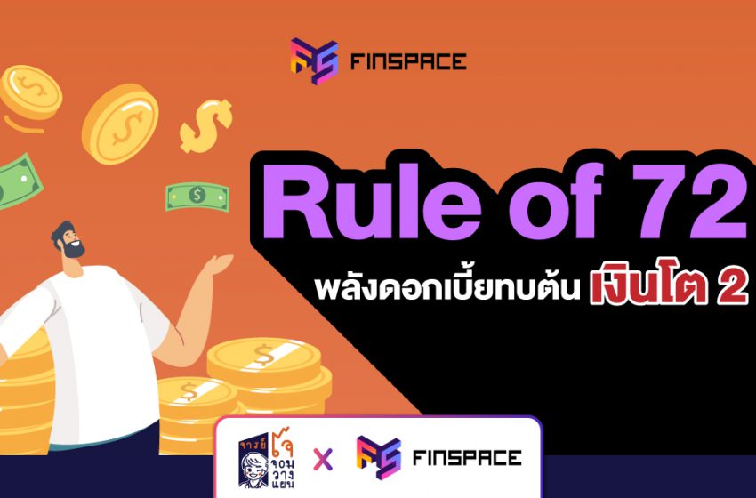  Rule of 72 พลังดอกเบี้ยทบต้น เงินโต 2 เท่า