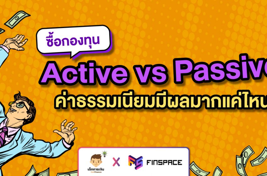  กองทุน Active vs Passive ค่าธรรมเนียมมีผลมากแค่ไหน?