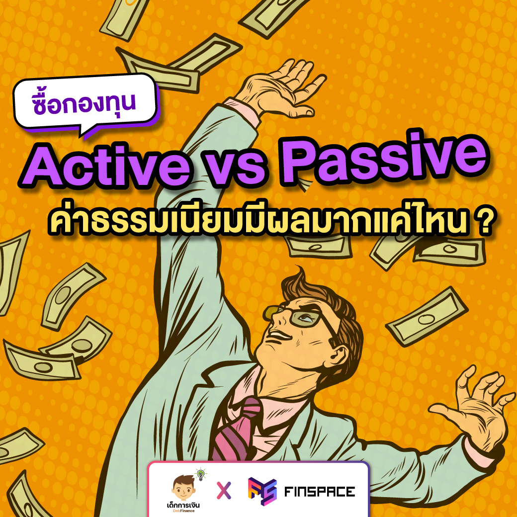 passive หรือ Active line