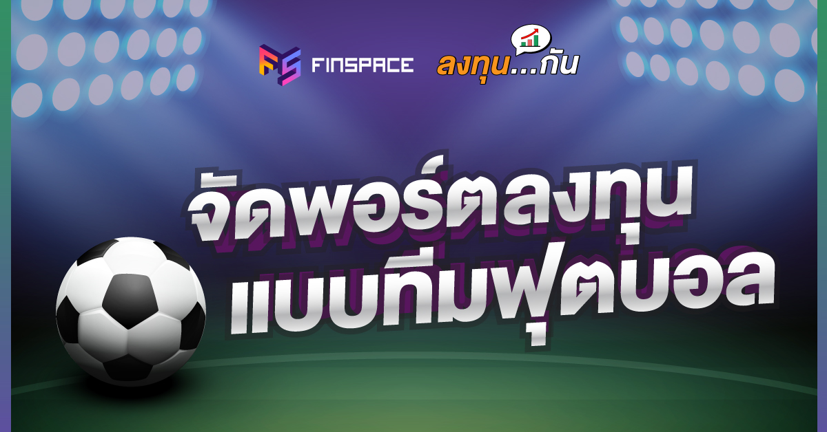 จัดพอร์ตแบบทีมฟุตบอล