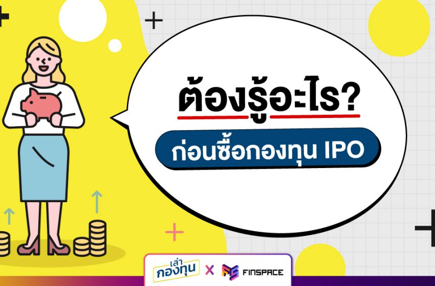  ต้องรู้อะไรก่อนซื้อกองทุน IPO