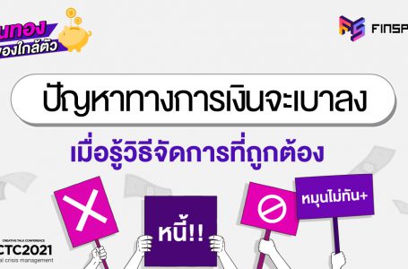 ปัญหาทางการเงินจะเบาลง เมื่อรู้วิธีจัดการที่ถูกต้อง