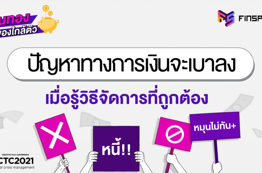  ปัญหาทางการเงินจะเบาลง เมื่อรู้วิธีจัดการที่ถูกต้อง